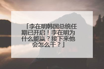 李在明韩国总统任期已开启！李在明为什么能赢？接下来他会怎么干？