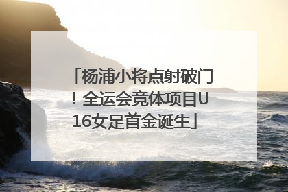 杨浦小将点射破门！全运会竞体项目U16女足首金诞生