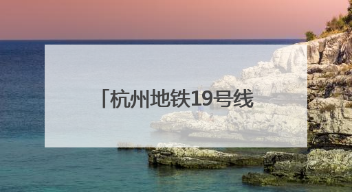 杭州地铁19号线荆长路站开通首日 潮新闻实地探营