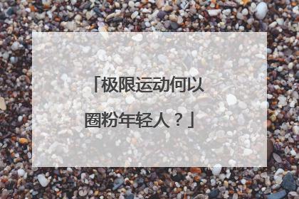 极限运动何以圈粉年轻人？