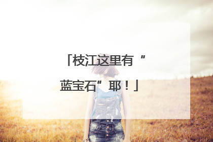 枝江这里有“蓝宝石”耶！