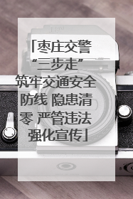 枣庄交警 “三步走” 筑牢交通安全防线 隐患清零 严管违法 强化宣传