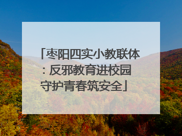 枣阳四实小教联体：反邪教育进校园 守护青春筑安全