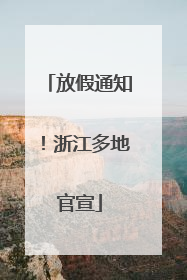 放假通知！浙江多地官宣