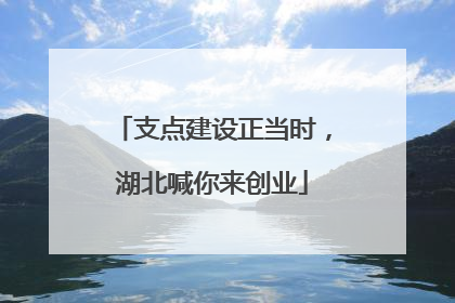 支点建设正当时，湖北喊你来创业
