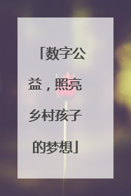 数字公益，照亮乡村孩子的梦想