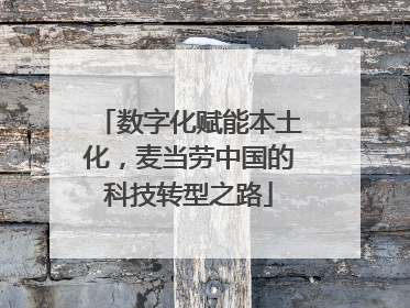 数字化赋能本土化，麦当劳中国的科技转型之路