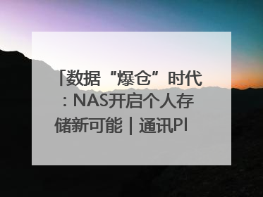 数据“爆仓”时代：NAS开启个人存储新可能｜通讯Plus·深度
