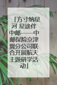 方寸纳星河 星途伴中邮——中邮保险京津冀分公司联合开展航天主题研学活动