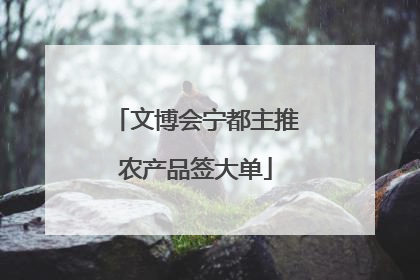 文博会宁都主推农产品签大单
