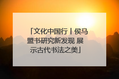 文化中国行丨侯马盟书研究新发现 展示古代书法之美