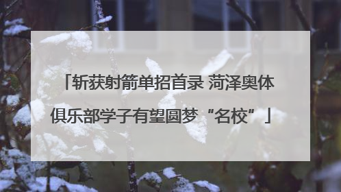 斩获射箭单招首录 菏泽奥体俱乐部学子有望圆梦“名校”
