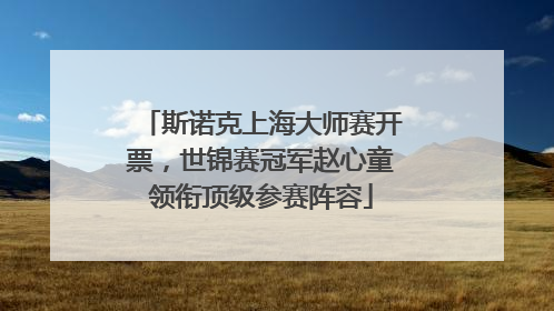 斯诺克上海大师赛开票，世锦赛冠军赵心童领衔顶级参赛阵容