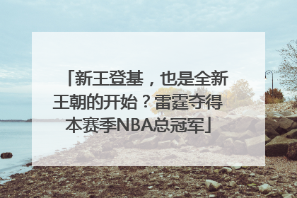 新王登基，也是全新王朝的开始？雷霆夺得本赛季NBA总冠军