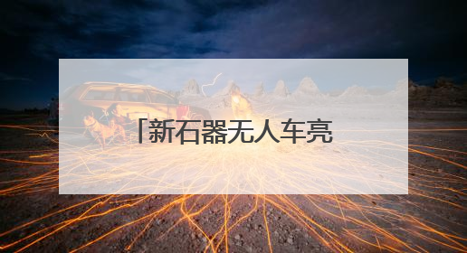 新石器无人车亮相丝博会 签约四家企业共拓陕西无人配送市场