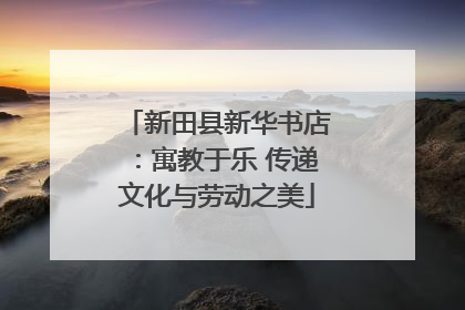 新田县新华书店：寓教于乐 传递文化与劳动之美