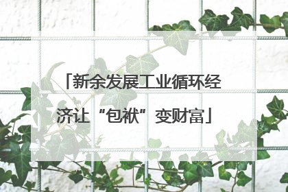 新余发展工业循环经济让“包袱”变财富