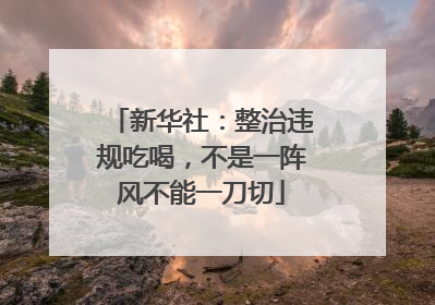 新华社：整治违规吃喝，不是一阵风不能一刀切