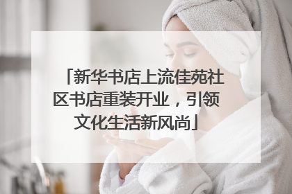 新华书店上流佳苑社区书店重装开业，引领文化生活新风尚