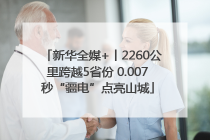新华全媒+丨2260公里跨越5省份 0.007秒“疆电”点亮山城
