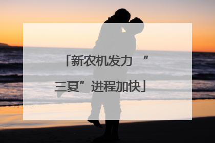 新农机发力 “三夏”进程加快