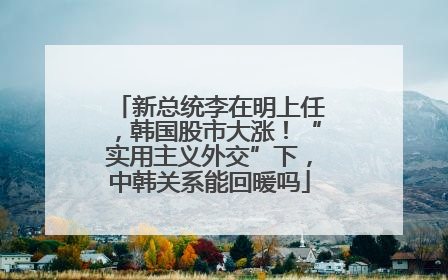 新总统李在明上任，韩国股市大涨！“实用主义外交”下，中韩关系能回暖吗