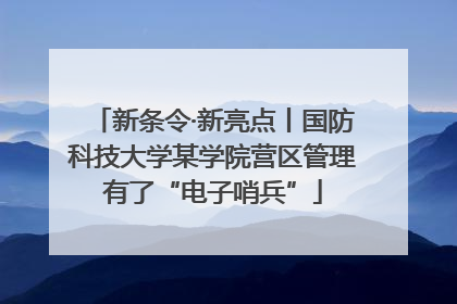 新条令·新亮点丨国防科技大学某学院营区管理有了“电子哨兵”