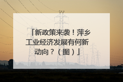 新政策来袭！萍乡工业经济发展有何新动向？（图）