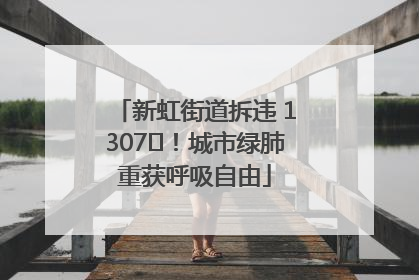新虹街道拆违 1307㎡！城市绿肺重获呼吸自由