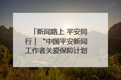 新闻路上 平安同行｜“中国平安新闻工作者关爱保障计划”在鲁落地