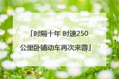 时隔十年 时速250公里卧铺动车再次来蓉