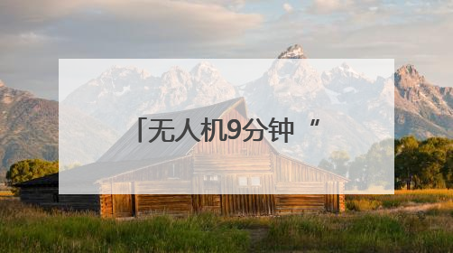 无人机9分钟“闪送“医疗标本，襄阳市中心医院首开襄阳低空医疗配送“空中快