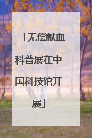 无偿献血科普展在中国科技馆开展