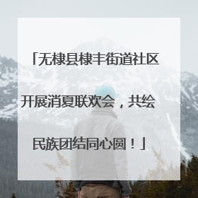 无棣县棣丰街道社区开展消夏联欢会，共绘民族团结同心圆！