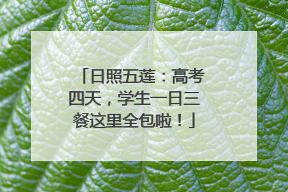 日照五莲：高考四天，学生一日三餐这里全包啦！
