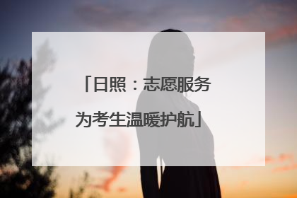 日照：志愿服务为考生温暖护航