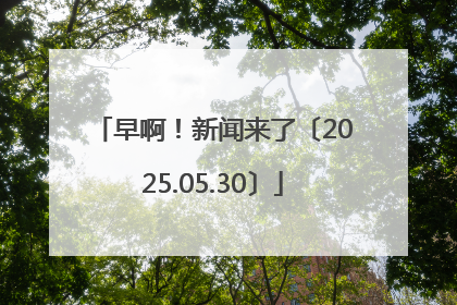 早啊！新闻来了〔2025.05.30〕