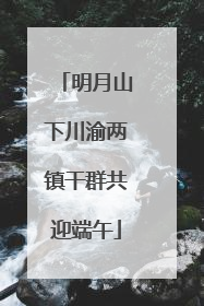 明月山下川渝两镇干群共迎端午