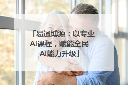 易通博源：以专业AI课程，赋能全民AI能力升级