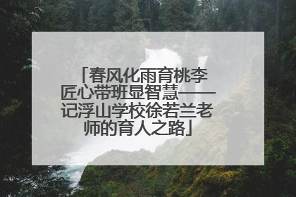 春风化雨育桃李 匠心带班显智慧——记浮山学校徐若兰老师的育人之路