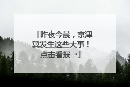 昨夜今晨，京津冀发生这些大事！点击看报→