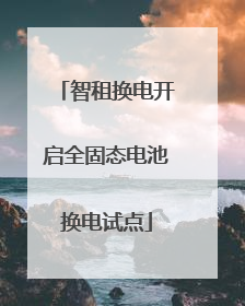 智租换电开启全固态电池换电试点