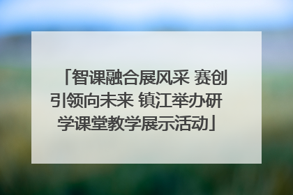 智课融合展风采 赛创引领向未来 镇江举办研学课堂教学展示活动