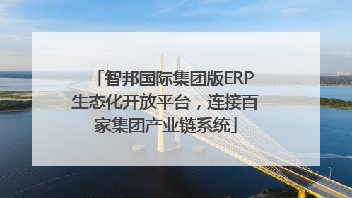 智邦国际集团版ERP生态化开放平台，连接百家集团产业链系统