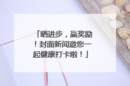 晒进步，赢奖励！封面新闻邀您一起健康打卡啦！