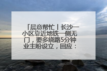 晨意帮忙丨长沙一小区靠近地铁一侧无门，要多绕路5分钟业主盼设立，回应：意见不一致