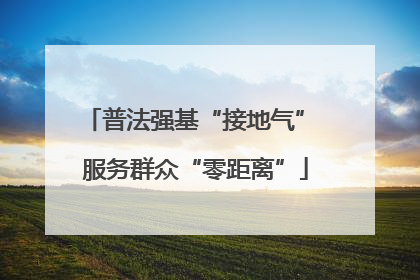 普法强基“接地气” 服务群众“零距离”