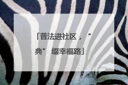 普法进社区，“典” 缀幸福路