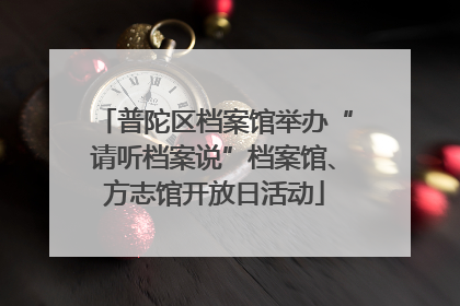 普陀区档案馆举办“请听档案说”档案馆、方志馆开放日活动