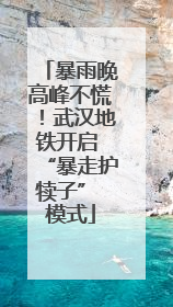 暴雨晚高峰不慌！武汉地铁开启 “暴走护犊子” 模式